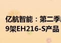 亿航智能：第二季度营收1.02亿元 共计交付49架EH216-S产品