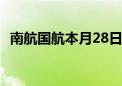 南航国航本月28日接收首架国产C919飞机