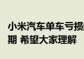 小米汽车单车亏损超6万 雷军回应：还在投入期 希望大家理解