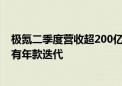 极氪二季度营收超200亿元创新高 001等三款车一年内不再有年款迭代