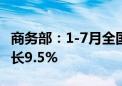 商务部：1-7月全国网上零售额8.38万亿元 增长9.5%