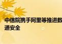 中信院携手阿里等推进数据匿名化标准研制 保障数据交易流通安全