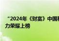 “2024年《财富》中国科技50强”揭晓  TCL科技凭创新能力荣耀上榜