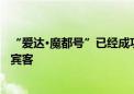 “爱达·魔都号”已经成功运营54个航次 服务近22万国内外宾客