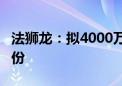 法狮龙：拟4000万元—7000万元回购公司股份