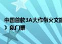 中国首款3A大作带火文旅！花果山宣布通关《黑神话：悟空》免门票