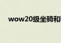 wow20级坐骑和骑术（wow20级坐骑）