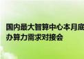 国内最大智算中心本月底在哈投用 市科技局联手企业高校举办算力需求对接会