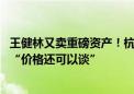 王健林又卖重磅资产！杭州首座万达广场报价14.8亿 中介称“价格还可以谈”