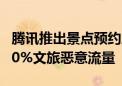 腾讯推出景点预约风控反黄牛解决方案 解决90%文旅恶意流量