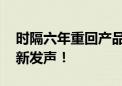 时隔六年重回产品发布会 长城汽车董事长最新发声！