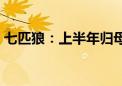 七匹狼：上半年归母净利润同比增长18.42%