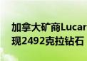 加拿大矿商Lucara Diamond在博茨瓦纳发现2492克拉钻石