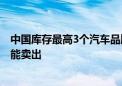 中国库存最高3个汽车品牌：百万路虎低于售价30、40万才能卖出