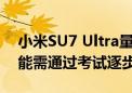 小米SU7 Ultra量产车自带新手模式 全部性能需通过考试逐步解锁