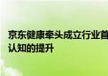 京东健康牵头成立行业首个互联网偏头痛联盟 共促大众疾病认知的提升