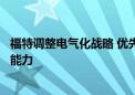 福特调整电气化战略 优先发展混动车型以提高竞争力与盈利能力