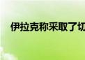 伊拉克称采取了切实可行的石油减产措施