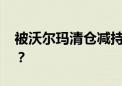 被沃尔玛清仓减持 京东紧急回应！影响多大？