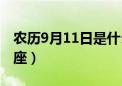 农历9月11日是什么星座（9月11日是什么星座）