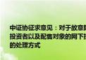 中证协征求意见：对于故意隐瞒重大情况或提供虚假材料申请注册网下投资者以及配售对象的网下投资者申请主体 采取不予受理或者不予注册的处理方式