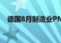 德国8月制造业PMI初值为42.1 预期43.5