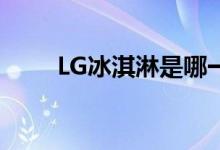 LG冰淇淋是哪一年的（lg冰淇淋2）