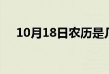 10月18日农历是几月几号（10月18日）