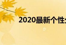 2020最新个性分组（个性分组名）