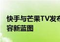 快手与芒果TV发布深度合作计划 共绘视频内容新蓝图