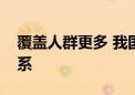 覆盖人群更多 我国建成世界最大工伤保障体系