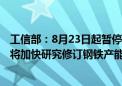 工信部：8月23日起暂停公示、公告新的钢铁产能置换方案 将加快研究修订钢铁产能置换办法