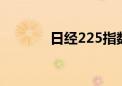 日经225指数开盘上涨0.18%