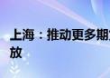 上海：推动更多期货和期权品种上市、对外开放