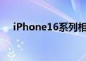 iPhone16系列相机曝光 全系引入JPEG