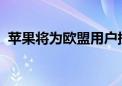 苹果将为欧盟用户提供更多默认浏览器选项