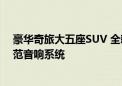 豪华奇旅大五座SUV 全新smart精灵#5将首搭森海塞尔典范音响系统