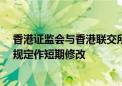 香港证监会与香港联交所就特专科技公司及SPAC并购交易规定作短期修改