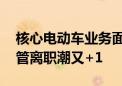 核心电动车业务面临不确定性之际 特斯拉高管离职潮又+1