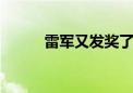 雷军又发奖了！人均价值超47万