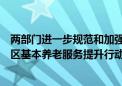 两部门进一步规范和加强中央专项彩票公益金支持居家和社区基本养老服务提升行动项目资金管理