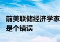 前美联储经济学家：9月降息50个基点不一定是个错误