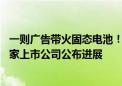 一则广告带火固态电池！鹏辉能源公告称一年内不会量产 多家上市公司公布进展