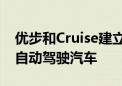 优步和Cruise建立合作 将在优步平台上部署自动驾驶汽车