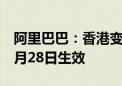 阿里巴巴：香港变更为主要上市的转换将于8月28日生效