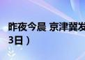 昨夜今晨 京津冀发生这些大事（2024年8月23日）