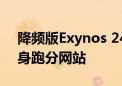 降频版Exynos 2400！三星新款旗舰Soc现身跑分网站