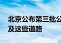 北京公布第三批公交专用道优化调整措施 涉及这些道路