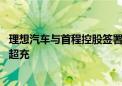 理想汽车与首程控股签署合作协议 双方将共同出资成立首程超充