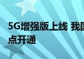 5G增强版上线 我国首个海上采油平台5.5G站点开通